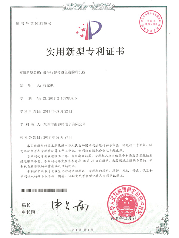 耳机线实用新型专利证...