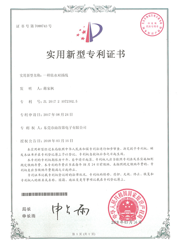 防水对插线实用新型专...
