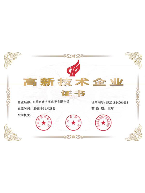 高新技术企业证书