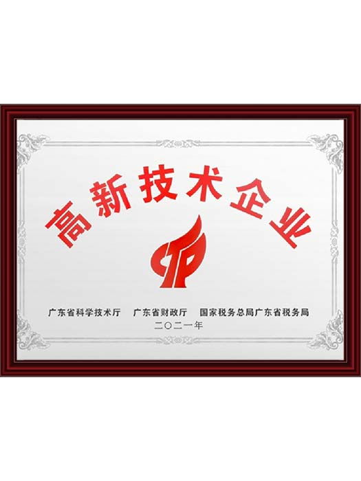 高新技术企业