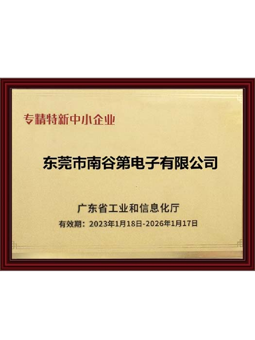 专精特新中小企业